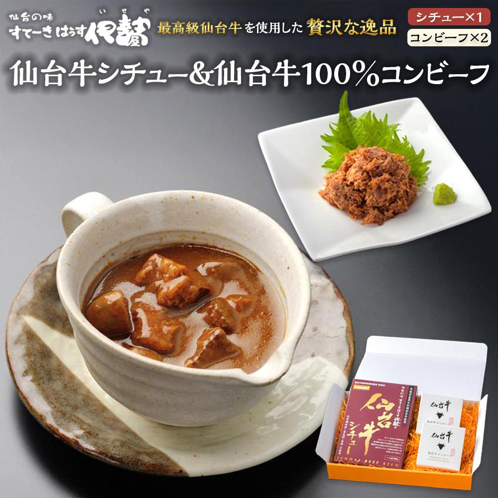 仙台牛シチュー200ｇ1箱、仙台牛100％コンビーフ2箱詰合せ【肉 お肉 にく 食品 人気 ギフト 仙台 牛肉】