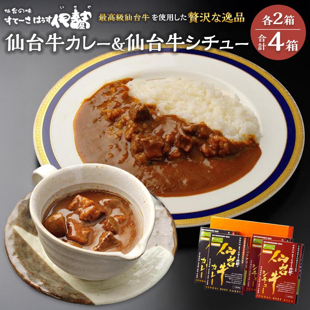 仙台牛カレー200g＆仙台牛シチュー200g　各2箱詰め合わせ【肉 お肉 にく 食品 人気 ギフト 仙台 牛肉】