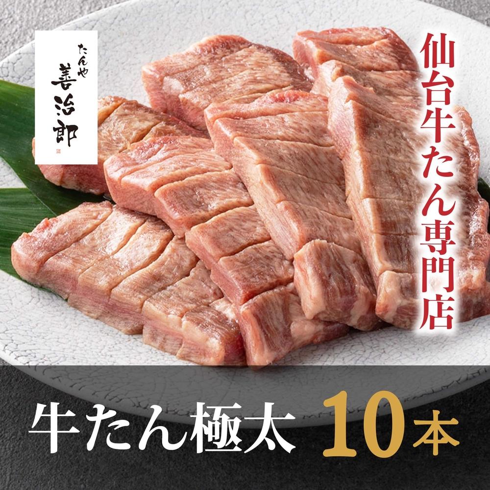 たんや善治郎　牛たん極太10本（塩味）【肉 牛肉 タン 仙台 名物 グルメ 厚切り 焼肉 プレミアム バーベキュー ジューシー 柔らかい 食品 人気 ギフト 風味豊か 旨味 冷凍保存 焼き方簡単 食べ比べ 高級 贅沢】