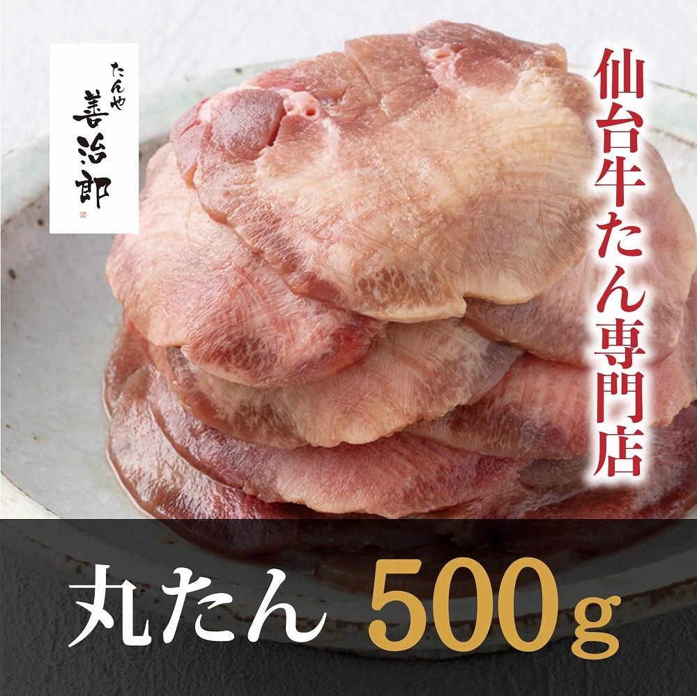 たんや善治郎　丸たん500g（塩味）●【肉 牛肉 タン 仙台 名物 グルメ 厚切り 焼肉 プレミアム バーベキュー ジューシー 柔らかい 食品 人気 ギフト 風味豊か 旨味 冷凍保存 焼き方簡単 食べ比べ 高級 贅沢】