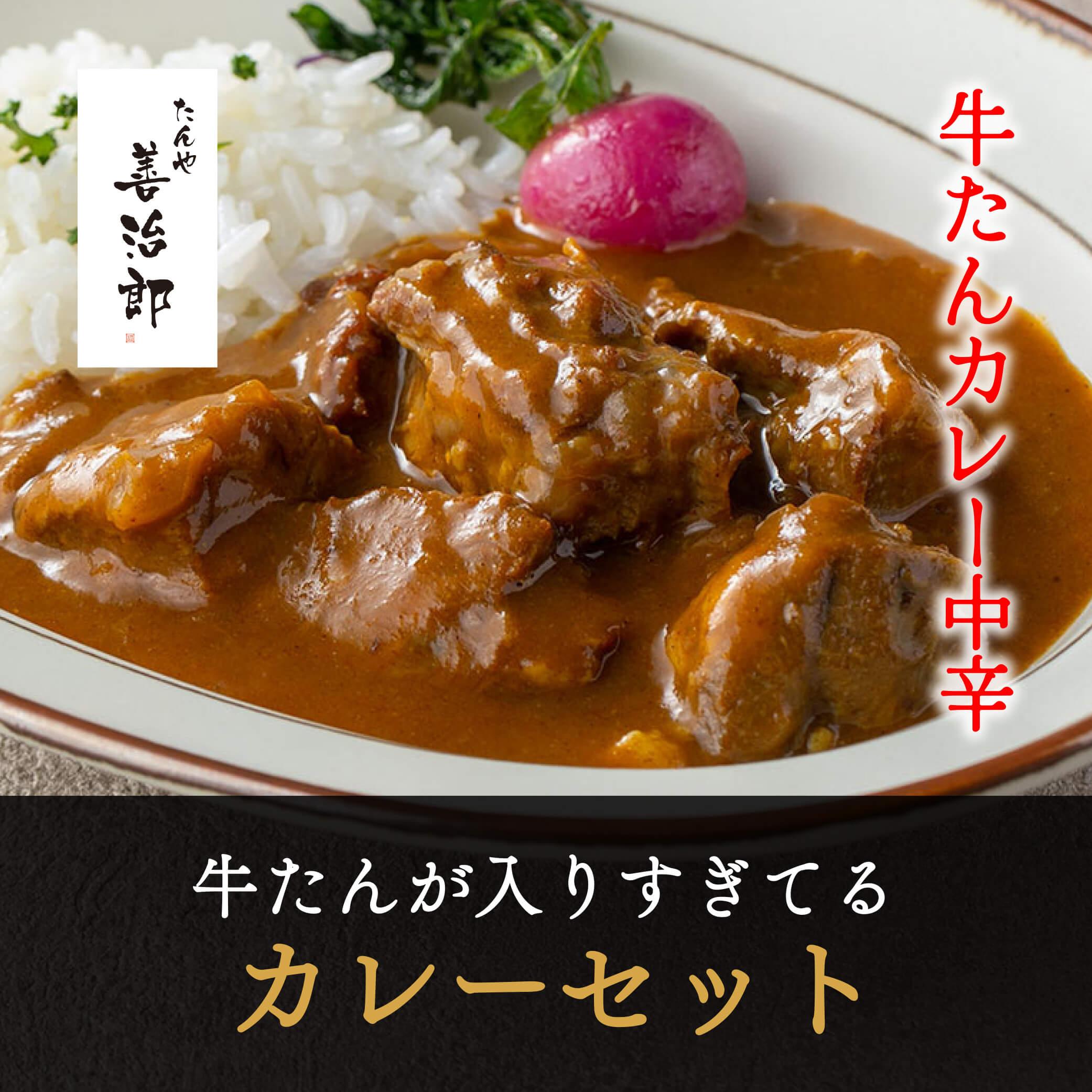 たんや善治郎　牛たんが入りすぎてる牛たんカレー3個セット【肉 牛肉 タン 仙台 名物 グルメ 厚切り 焼肉 プレミアム バーベキュー ジューシー 柔らかい 食品 人気 ギフト 風味豊か 旨味 冷凍保存 焼き方簡単 食べ比べ 高級 贅沢】