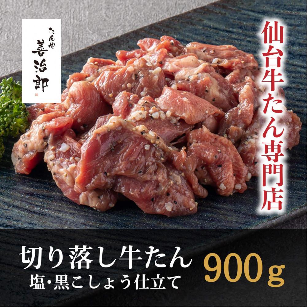 たんや善治郎　切り落し牛たん 塩黒こしょう仕立て 900ｇ【肉 牛肉 タン 仙台 名物 グルメ 厚切り 焼肉 プレミアム バーベキュー ジューシー 柔らかい 食品 人気 ギフト 風味豊か 旨味 冷凍保存 焼き方簡単 食べ比べ 高級 贅沢】