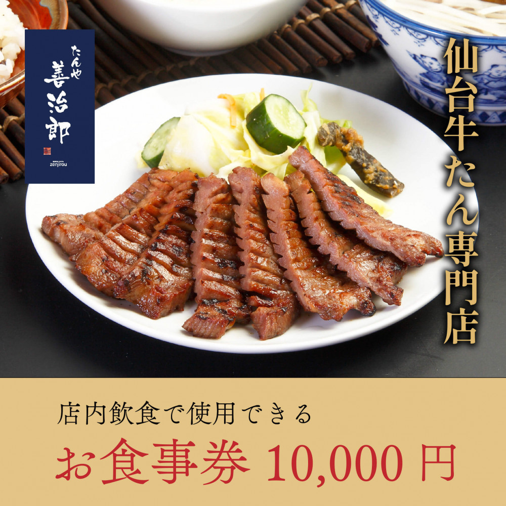 たんや善治郎 お食事券 10,000円【お食事券 仙台 牛たん レストラン グルメ チケット 地元 人気 イベント ディナー ランチ 外食 ギフト 贈り物 食事 宴会 会食 食べ歩き 和食 旅行 記念日 プレゼント 予約】