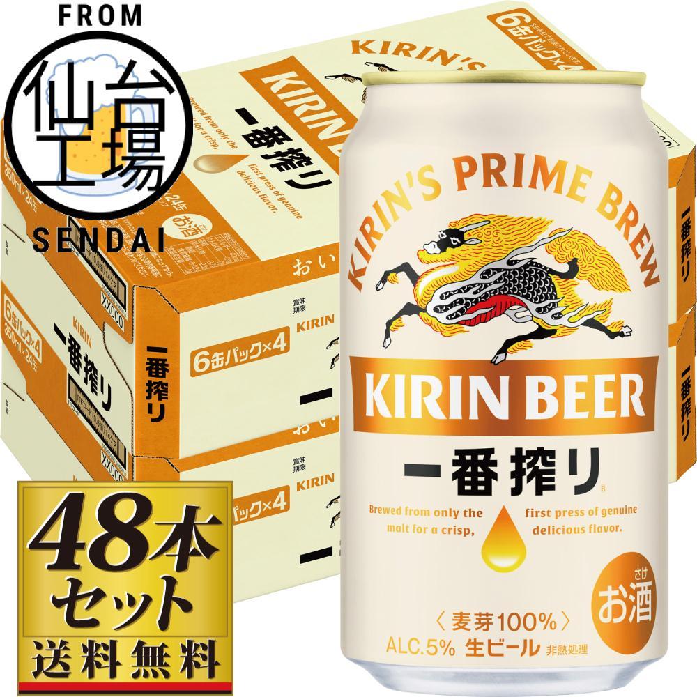 【仙台工場産】キリン 一番搾り 生ビール 350ml×24缶×2ケース（48本セット）【仙台 お酒 ビール 人気 ギフト 麦 洋酒 地元産 地元ビール 日本産 酒類 酒好き パーティー用】
