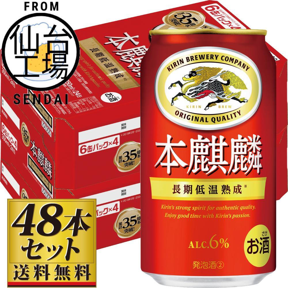 【仙台工場産】キリン 本麒麟350ml×24缶×2ケース（48本セット）【仙台 お酒 ビール 人気 ギフト 麦 洋酒 地元産 地元ビール 日本産 酒類 酒好き パーティー用】