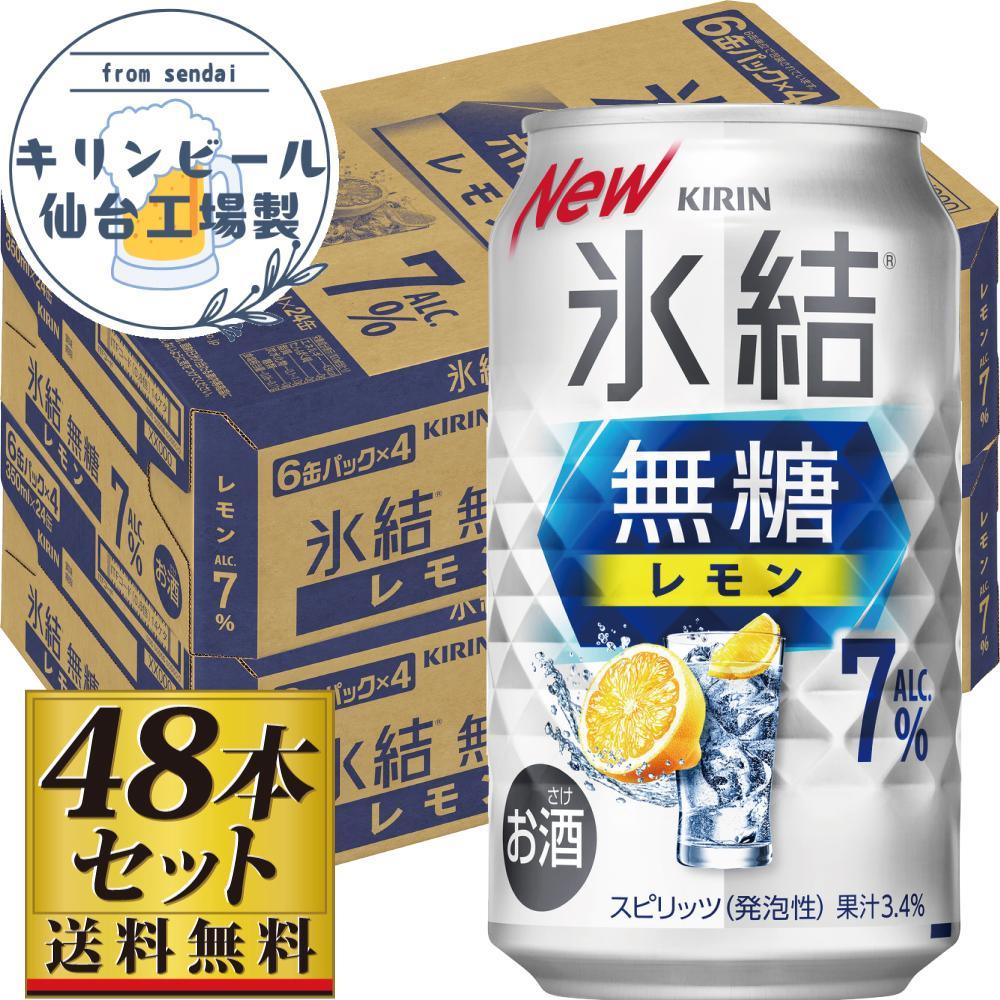 【仙台工場産】キリン 氷結無糖レモン 7％ 350ml×24缶×2ケース（48本セット）【お酒 さけ 洋酒 人気 ギフト 仙台市 やまや 酎ハイ 飲み比べ セット 家飲み パーティー 果実酒 フルーティー プレゼント 贈答用】