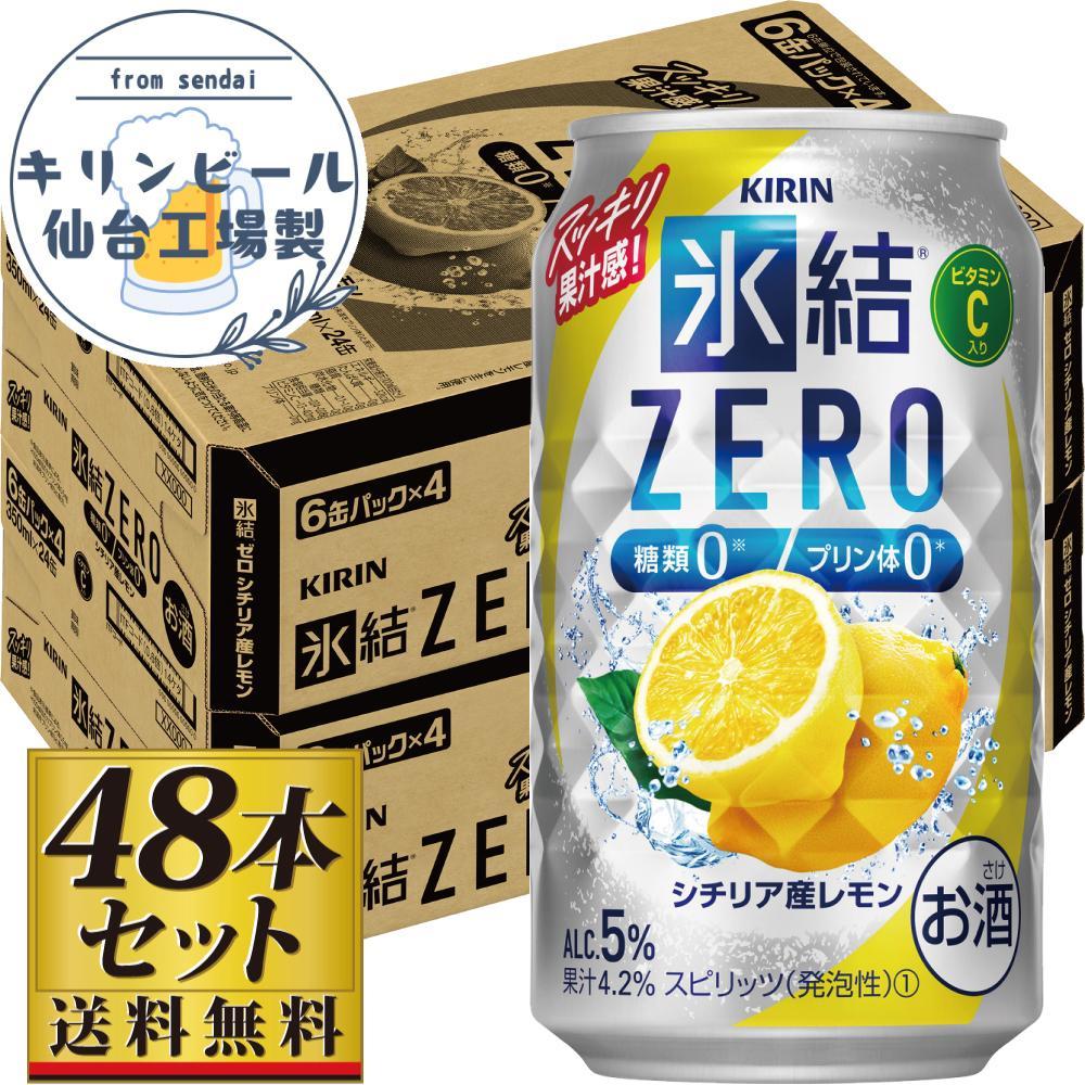 【仙台工場産】キリン 氷結ZERO シチリア産レモン 350ml×24缶×2ケース(48本セット)【お酒 さけ 洋酒 人気 ギフト 仙台市 やまや 酎ハイ セット 家飲み パーティー 果実酒 フルーティー プレゼント 贈答用】
