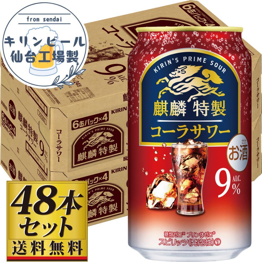 【仙台工場産】キリン 麒麟特製コーラサワー9% 350ml×24缶×2ケース(48本セット)【お酒 さけ 洋酒 人気 ギフト 仙台市 やまや 酎ハイ セット 家飲み パーティー 果実酒 フルーティー プレゼント 贈答用】