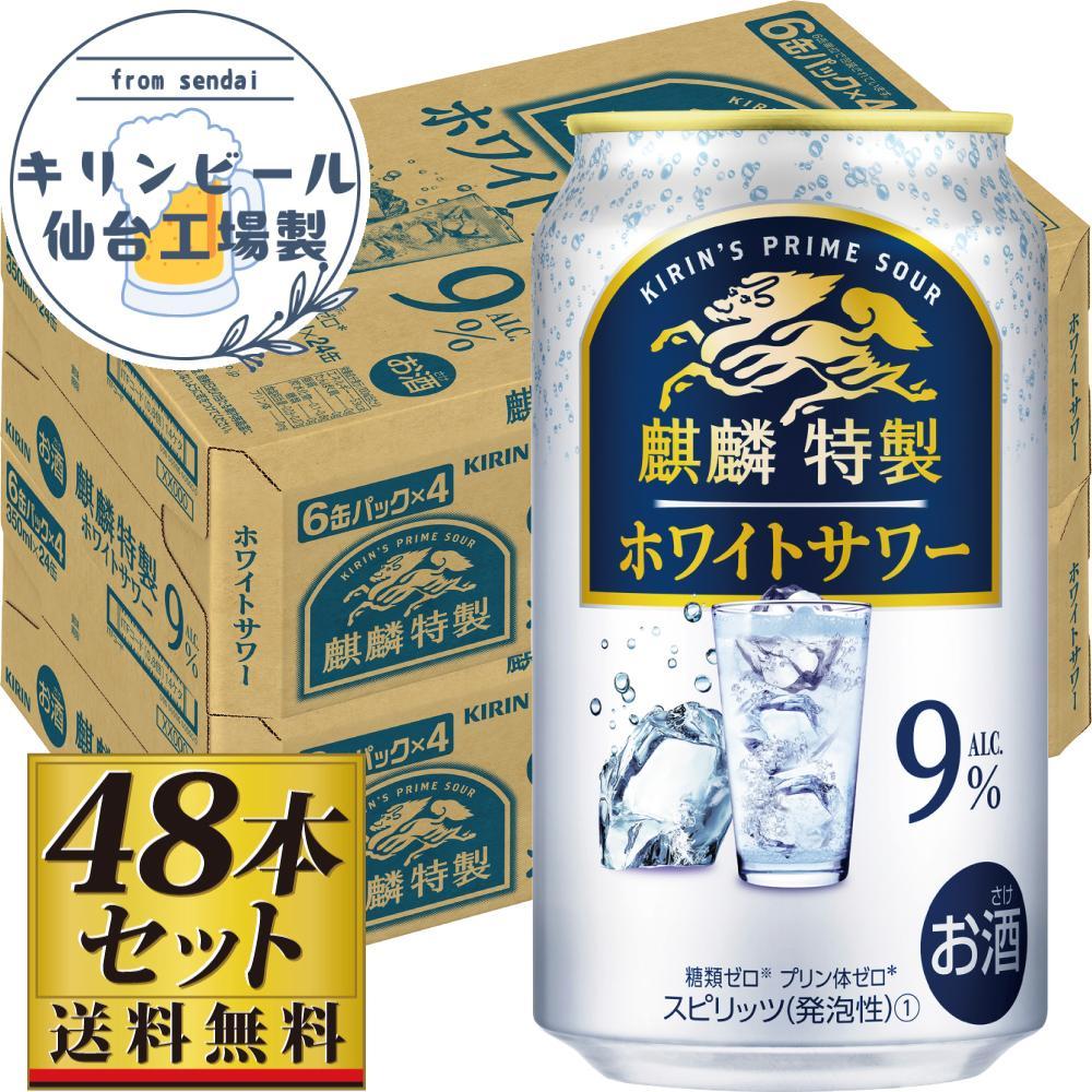 【仙台工場産】キリン 麒麟特製ホワイトサワー9% 350ml×24缶×2ケース(48本セット)【お酒 さけ 洋酒 人気 ギフト 仙台市 やまや 酎ハイ セット 家飲み パーティー 果実酒 フルーティー プレゼント 贈答用】