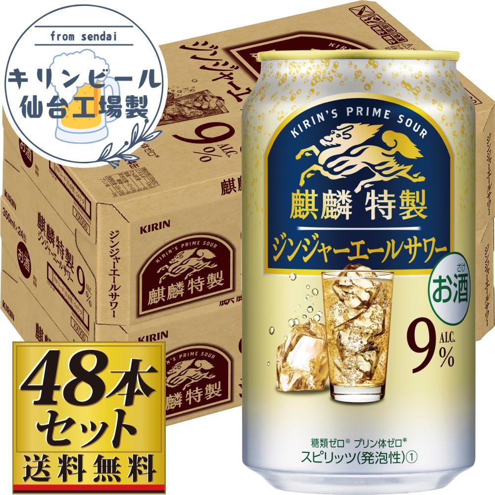 【仙台工場産】キリン 麒麟特製ジンジャーエールサワー9% 350ml×24缶×2ケース(48本セット)【お酒 さけ 洋酒 人気 ギフト 仙台市 やまや 酎ハイ セット 家飲み パーティー 果実酒 フルーティー プレゼント 贈答用】