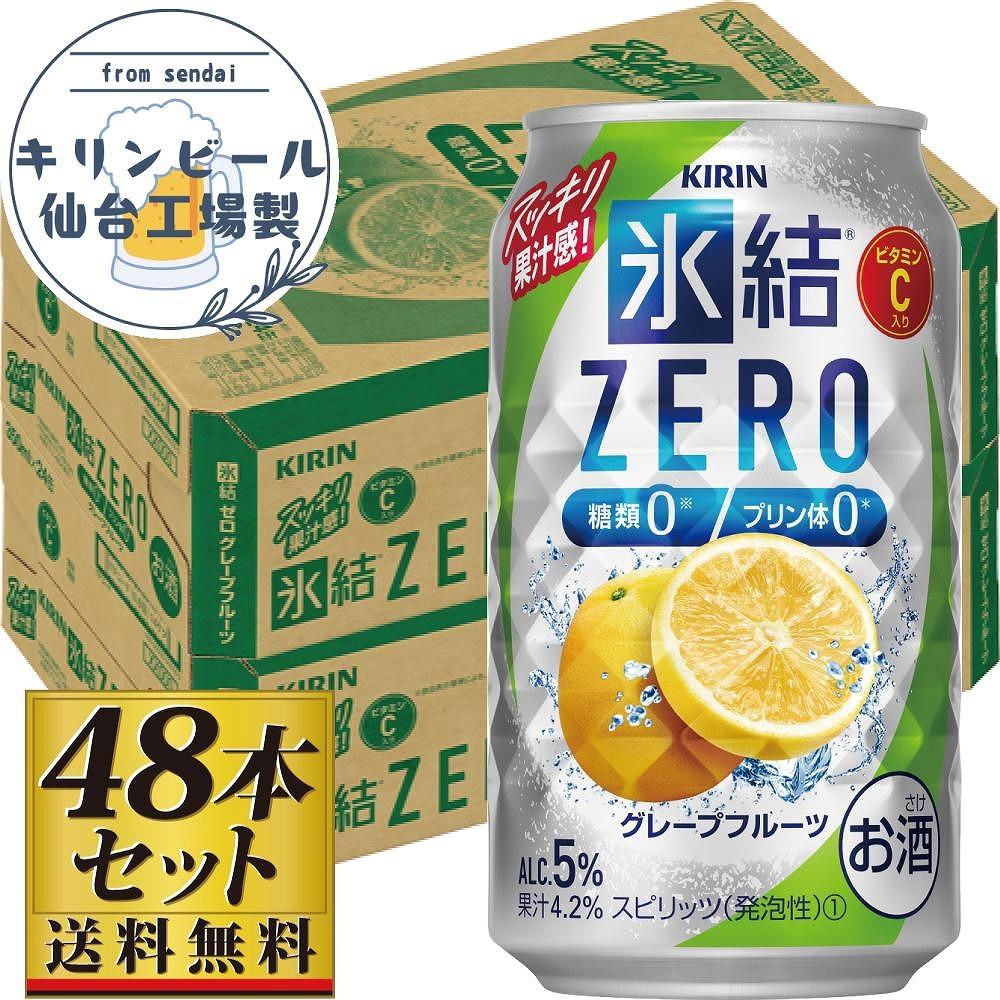 【仙台工場産】キリン 氷結ZEROグレープフルーツ 350ml×24缶×2ケース(48本セット)【お酒 さけ 洋酒 人気 ギフト 仙台市 やまや 酎ハイ 家飲み パーティー 果実酒 フルーティー プレゼント 贈答用】
