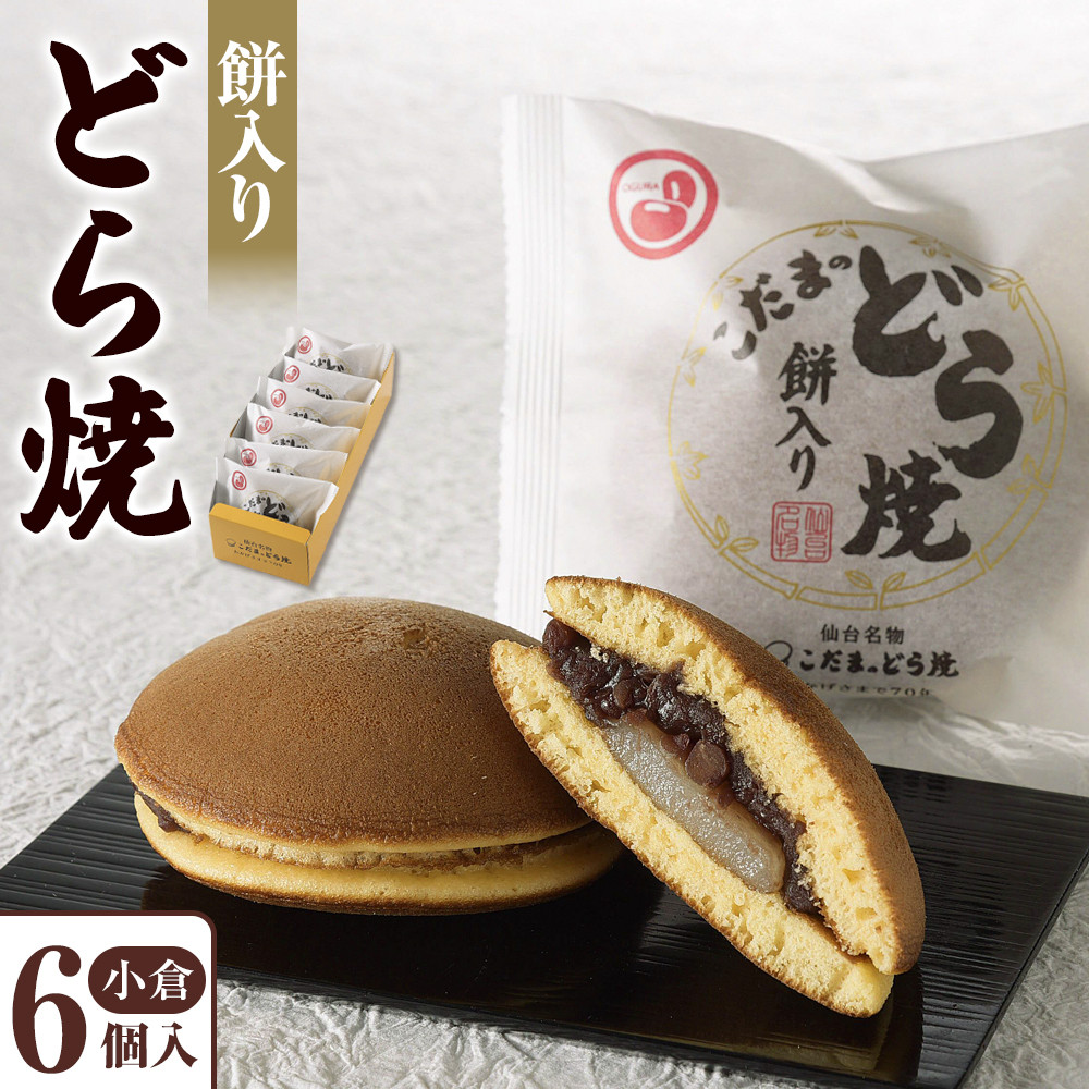 餅入りどら焼小倉6個入