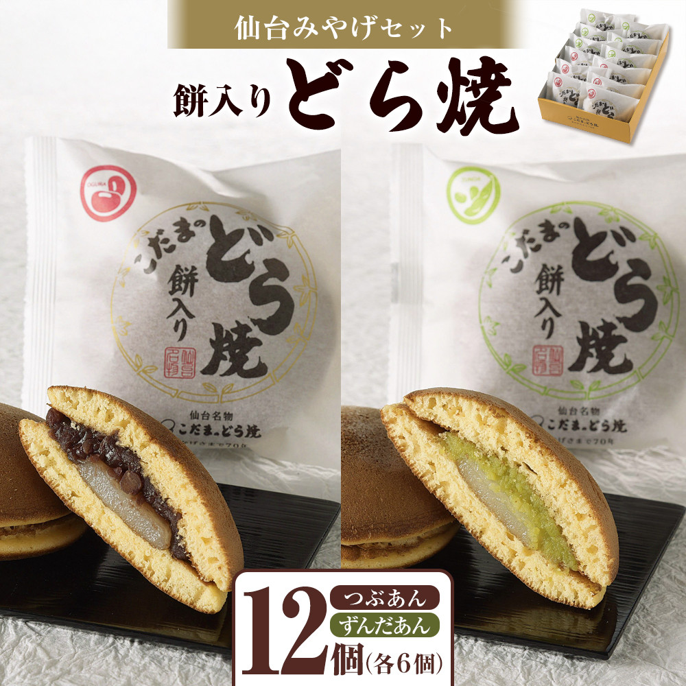 餅入りどら焼仙台みやげセット12個