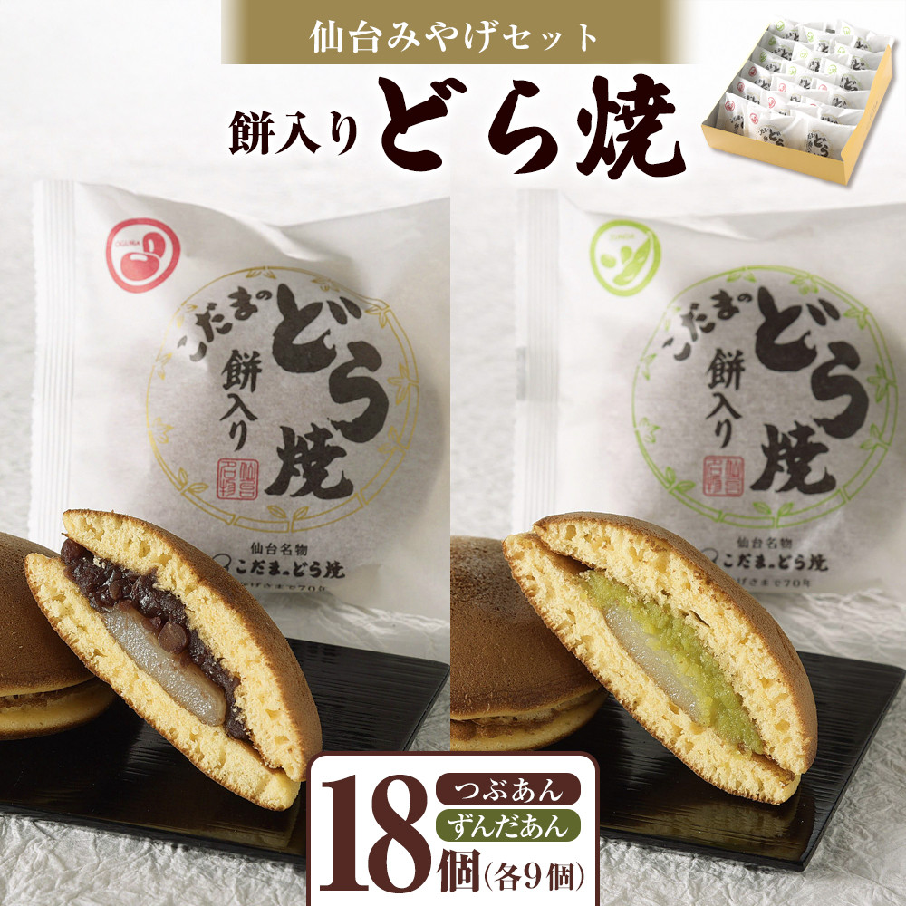 餅入りどら焼仙台みやげセット18個