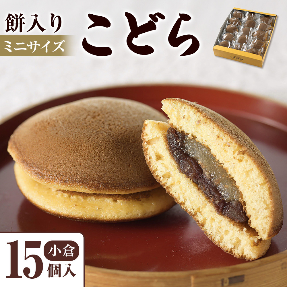 餅入りこどら(おぐら)15個入
