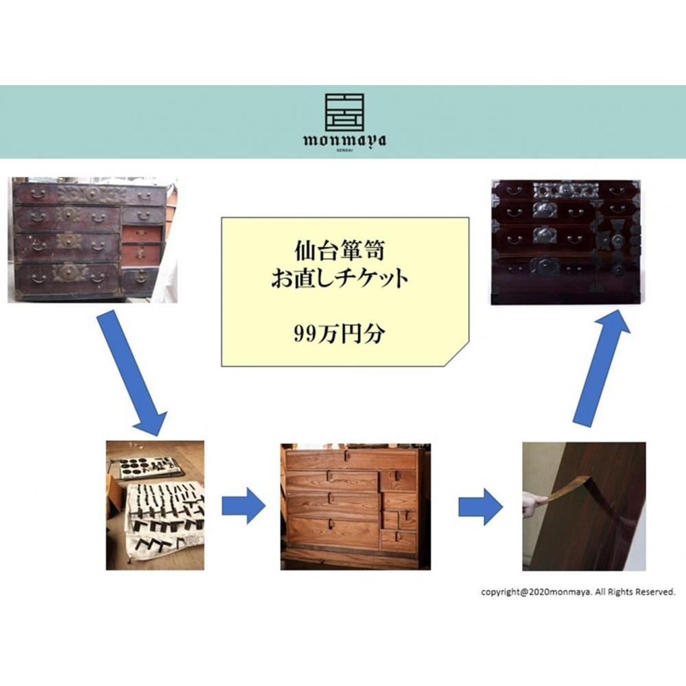 仙台箪笥　お直しチケット 99万円分【伝統 工芸品  手仕事 職人 仙台】