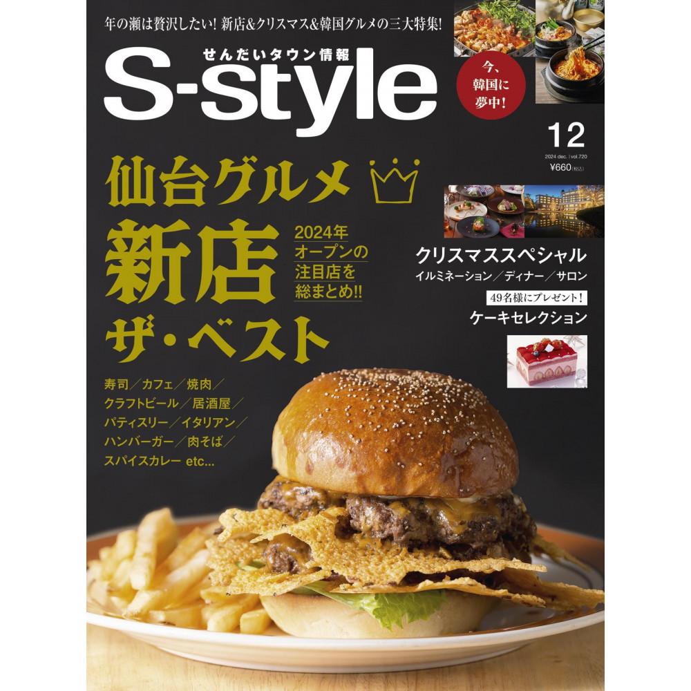 【年間定期購読】【仙台・宮城の最新グルメ・おでかけ情報を毎月お届け！】 せんだいタウン情報 S-style　定期購読（全12回）