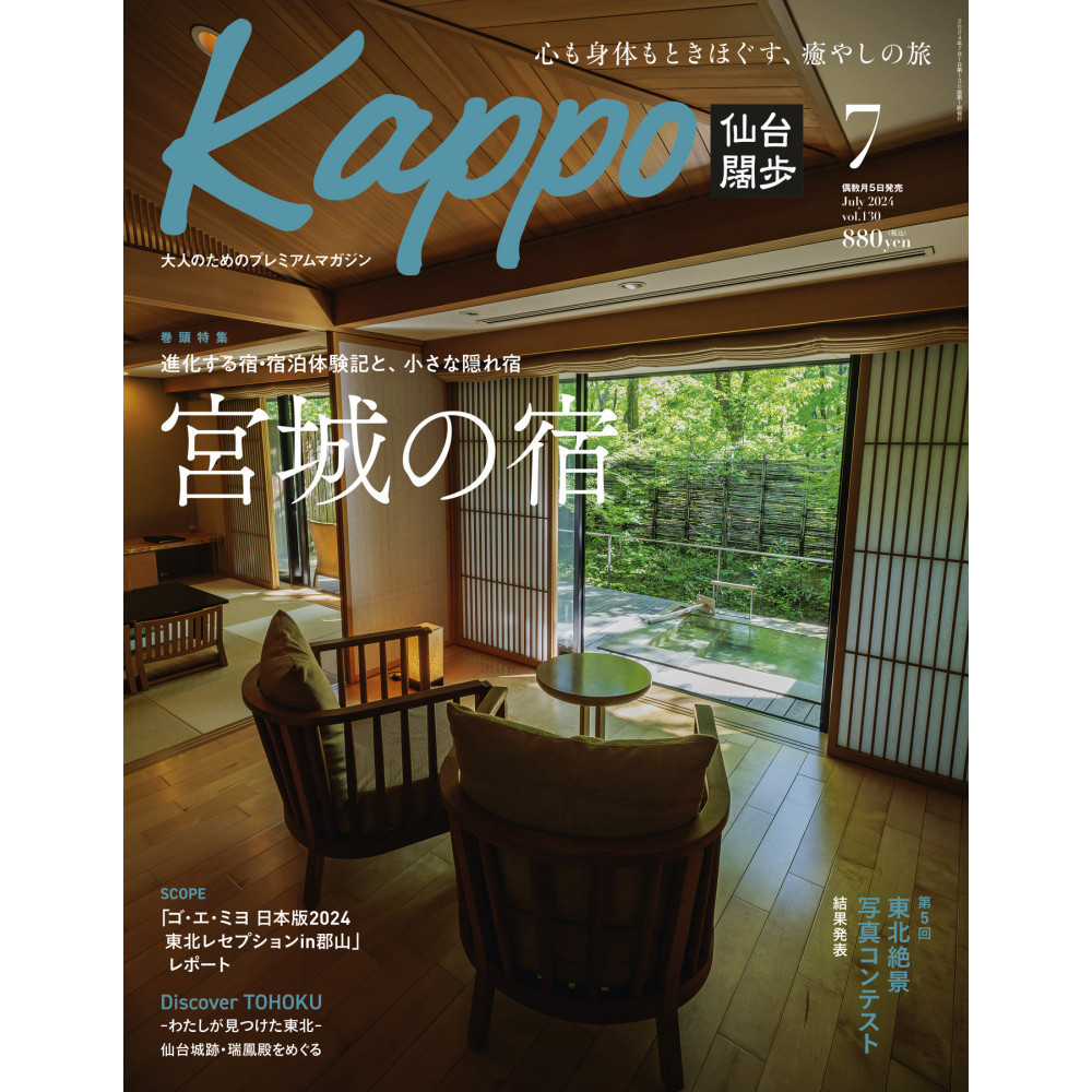 【年間定期購読】【仙台や東北を中心に厳選された大人向け情報誌を隔月でお届け！】 大人のためのプレミアムマガジン Kappo 仙台闊歩　定期購読（全6回）