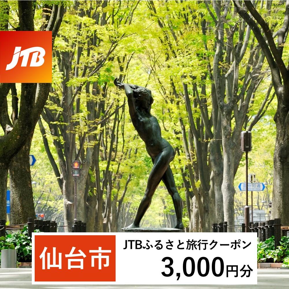 【仙台市】JTBふるさと旅行クーポン（Eメール発行）（3,000円分）【宮城県 仙台市 トラベル 宿泊 予約 人気 おすすめ】