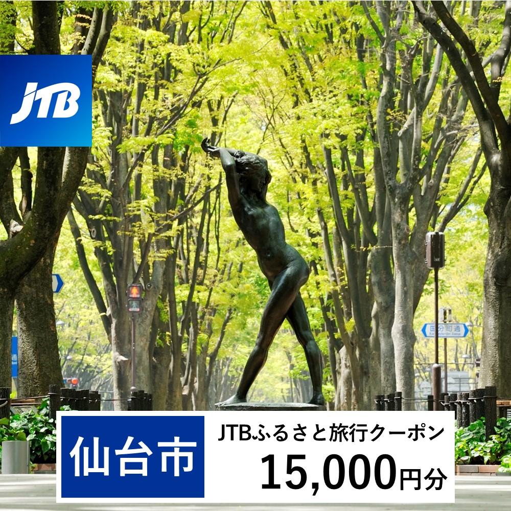 【仙台市】JTBふるさと旅行クーポン(Eメール発行)(15,000円分)【宮城県 仙台市 トラベル 宿泊 予約 人気 おすすめ】