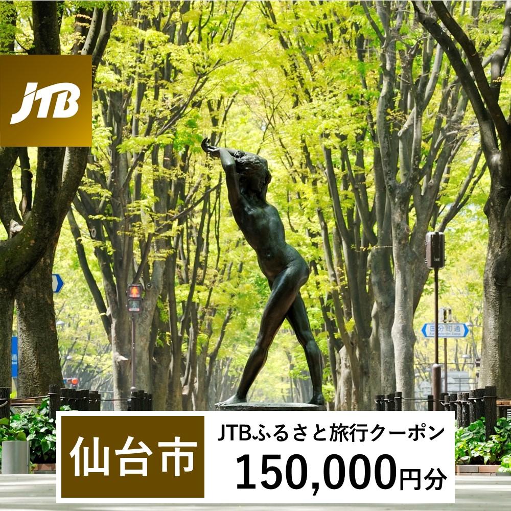 [仙台市]JTBふるさと旅行クーポン(Eメール発行)(150,000円分)