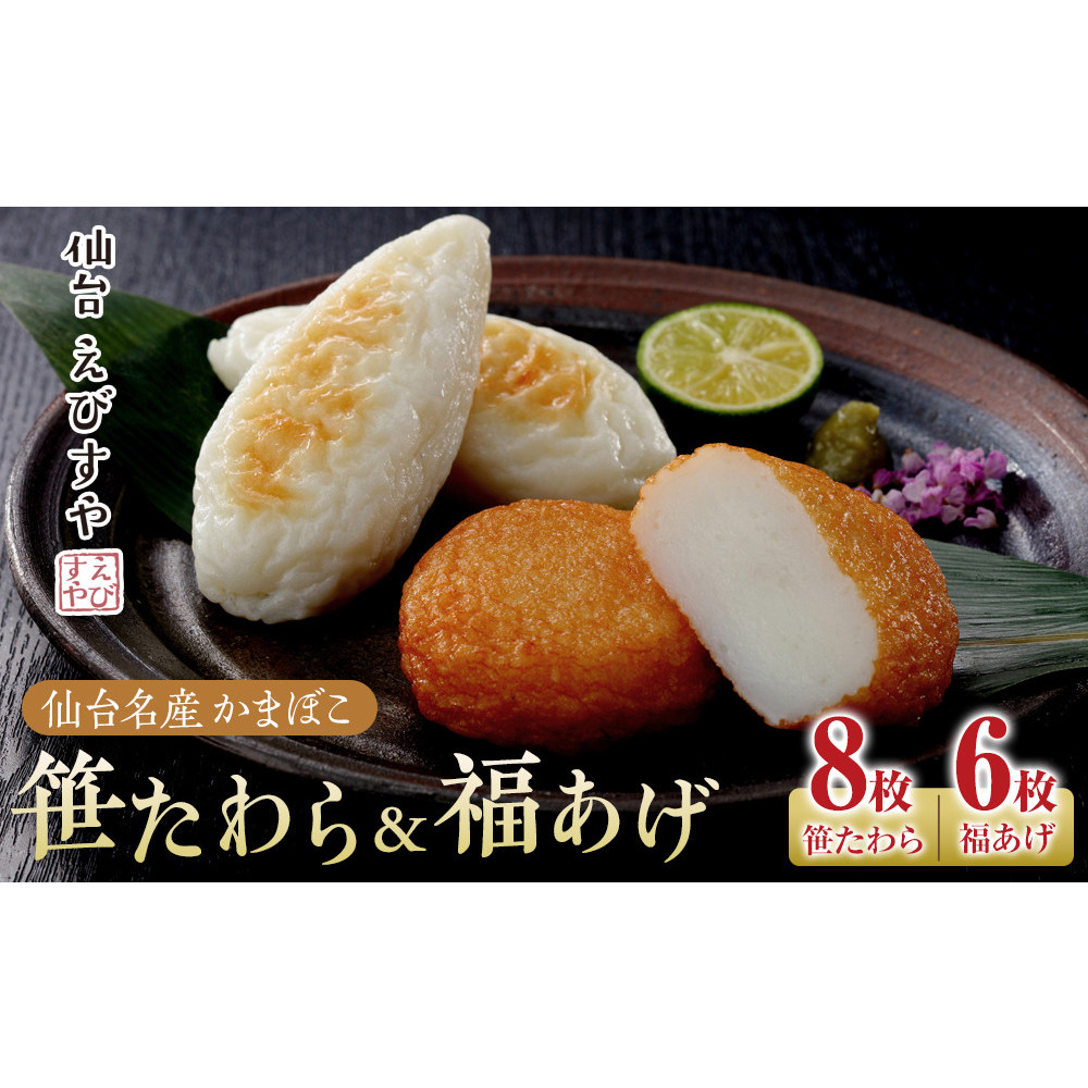仙台えびすや 仙台名産かまぼこ「笹たわら8枚・福あげ6枚入り」詰合せ