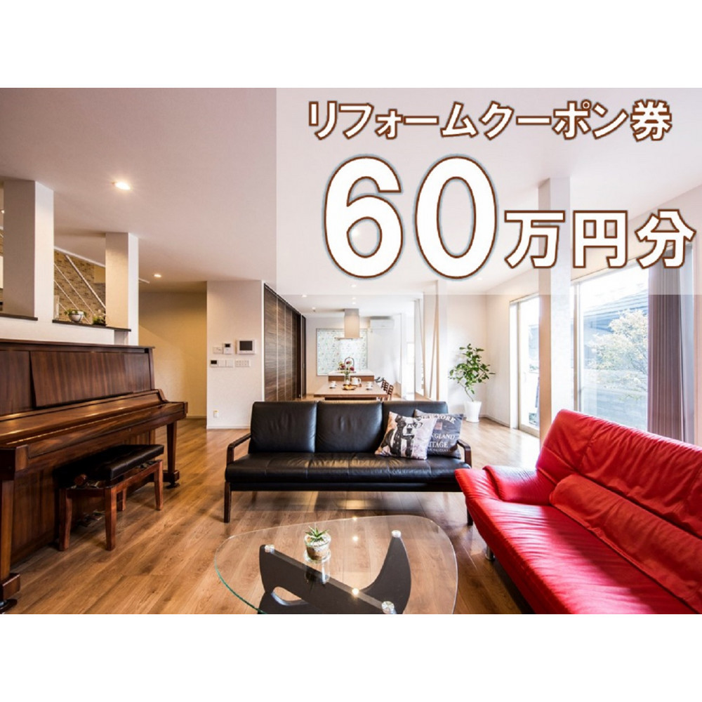 大和ハウスリフォーム　リフォームクーポン600,000円分