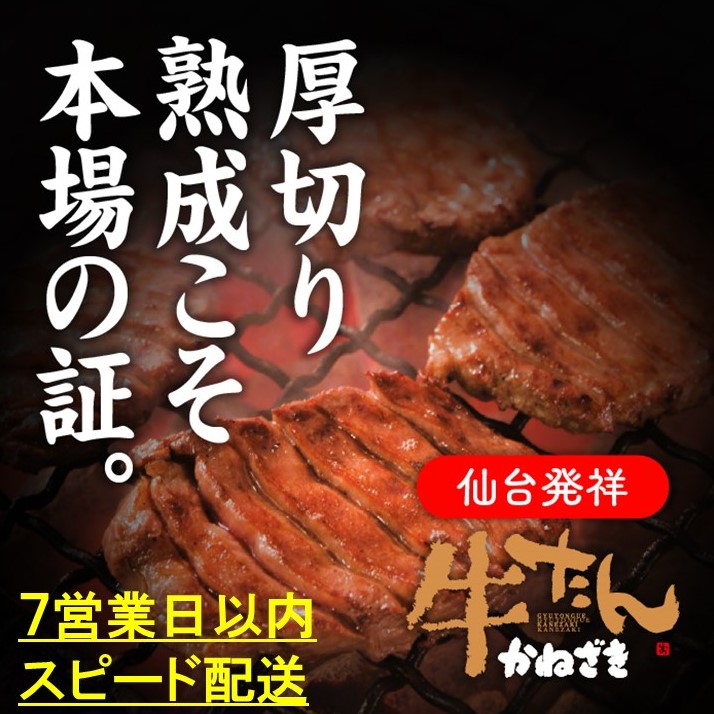 本場仙台名物 こだわり職人本格仕込み 熟成 鐘崎の厚切り牛たん 塩味300g