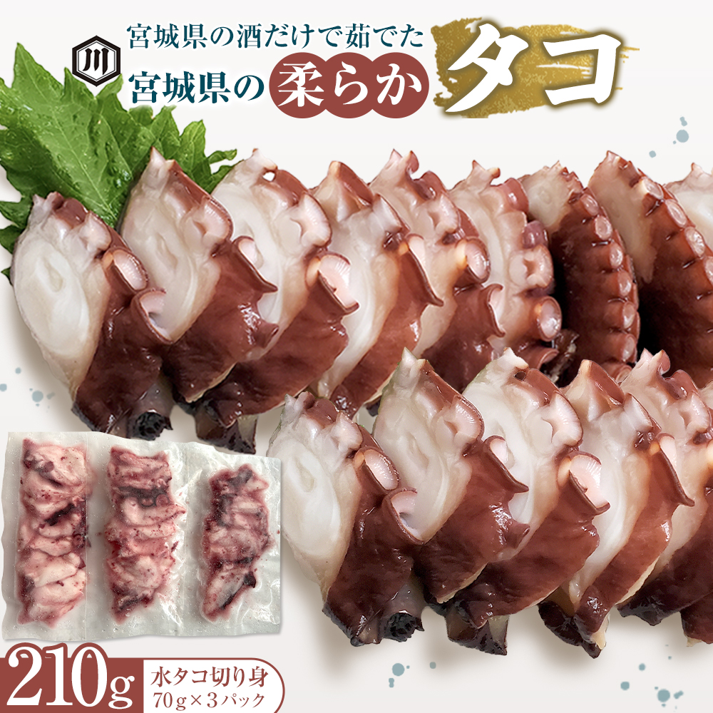 宮城県の酒だけで茹でた宮城県の柔らかタコ210g