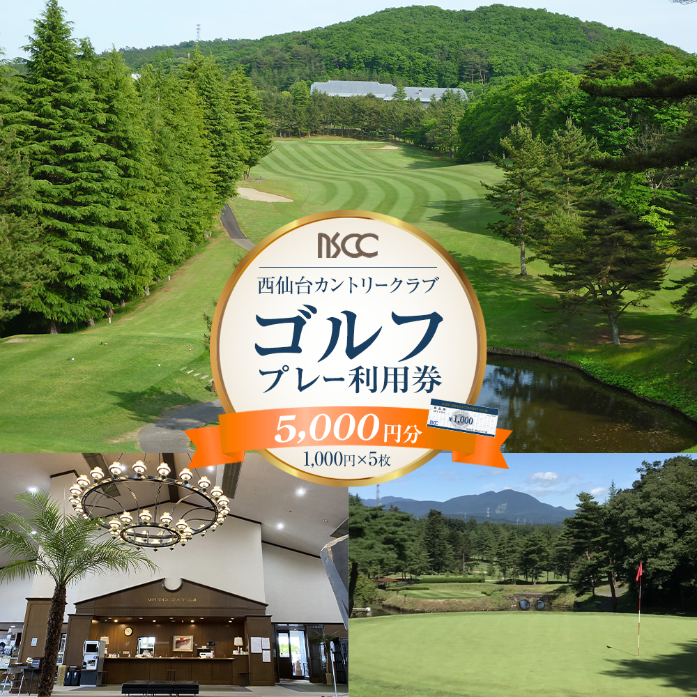 西仙台カントリークラブ商品券5,000円分
