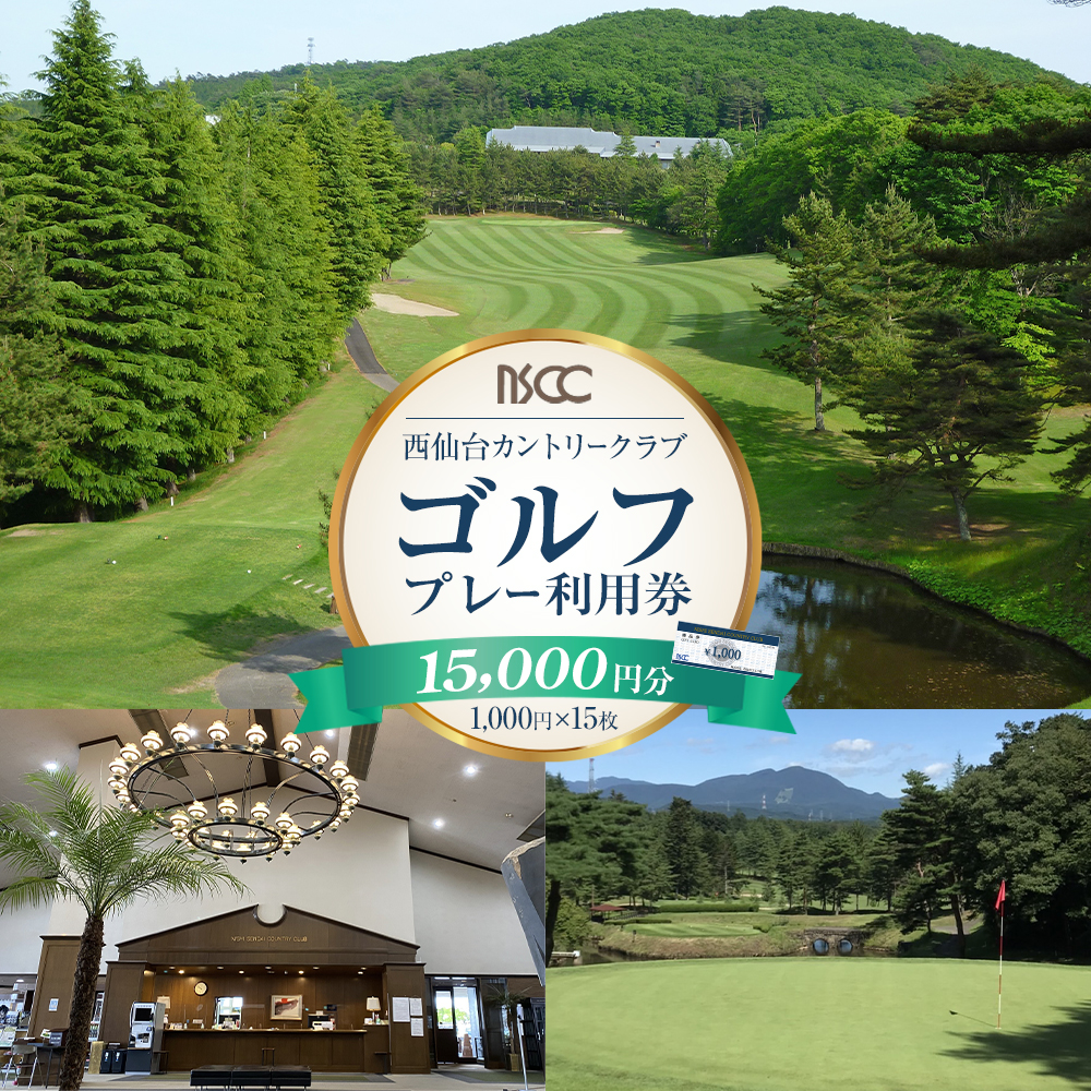 西仙台カントリークラブ商品券15,000円分