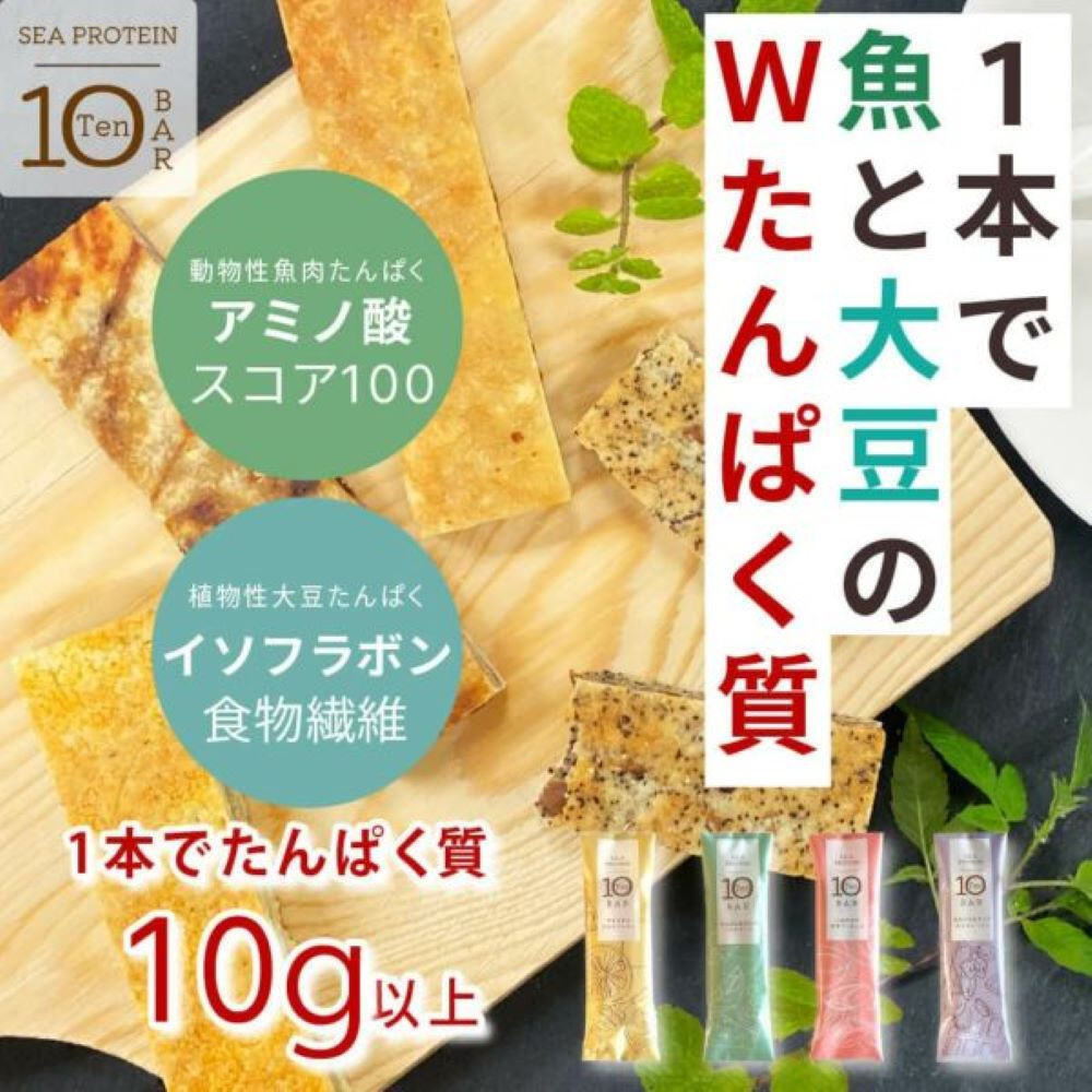 魚と大豆のWで良質なたんぱく質 【次世代】「シープロテイン10BAR ４種ｘ3本」