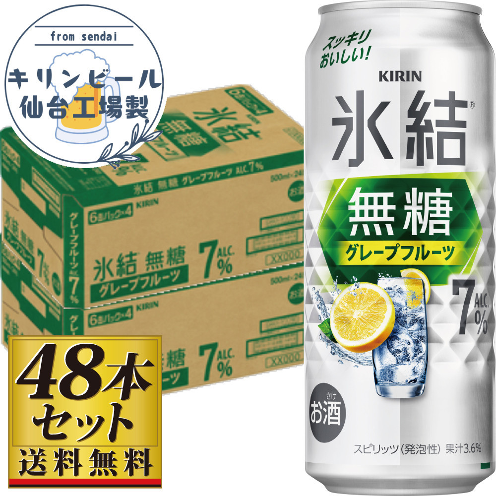 【仙台工場産】キリン 氷結無糖グレープフルーツ 7% 500ml×24缶×2ケース(48本セット)【お酒 さけ 洋酒 人気 ギフト 仙台市 やまや 酎ハイ セット 家飲み パーティー 果実酒 フルーティー プレゼント 贈答用】