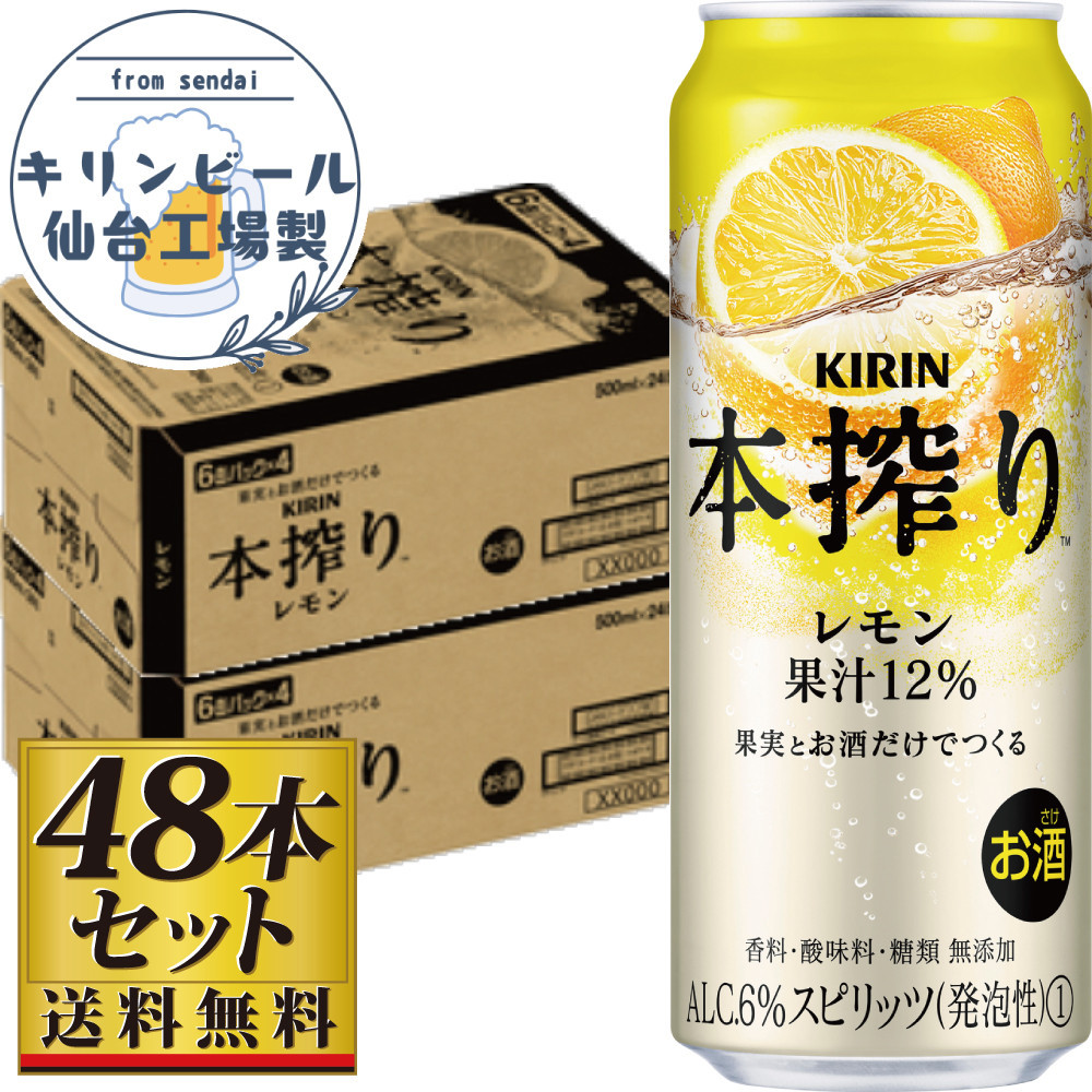 【仙台工場産】キリン 本搾りチューハイ レモン 500ml×24缶×2ケース(48本セット)【お酒 さけ 洋酒 人気 ギフト 仙台市 やまや 酎ハイ セット 家飲み パーティー 果実酒 フルーティー プレゼント 贈答用】