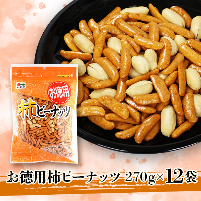 お徳用柿ピーナッツ270g×12袋【菓子 おかし 食品 柿 ピーナッツ 詰合せ おかき 煎餅 仙台市 柿ピーナッツ】