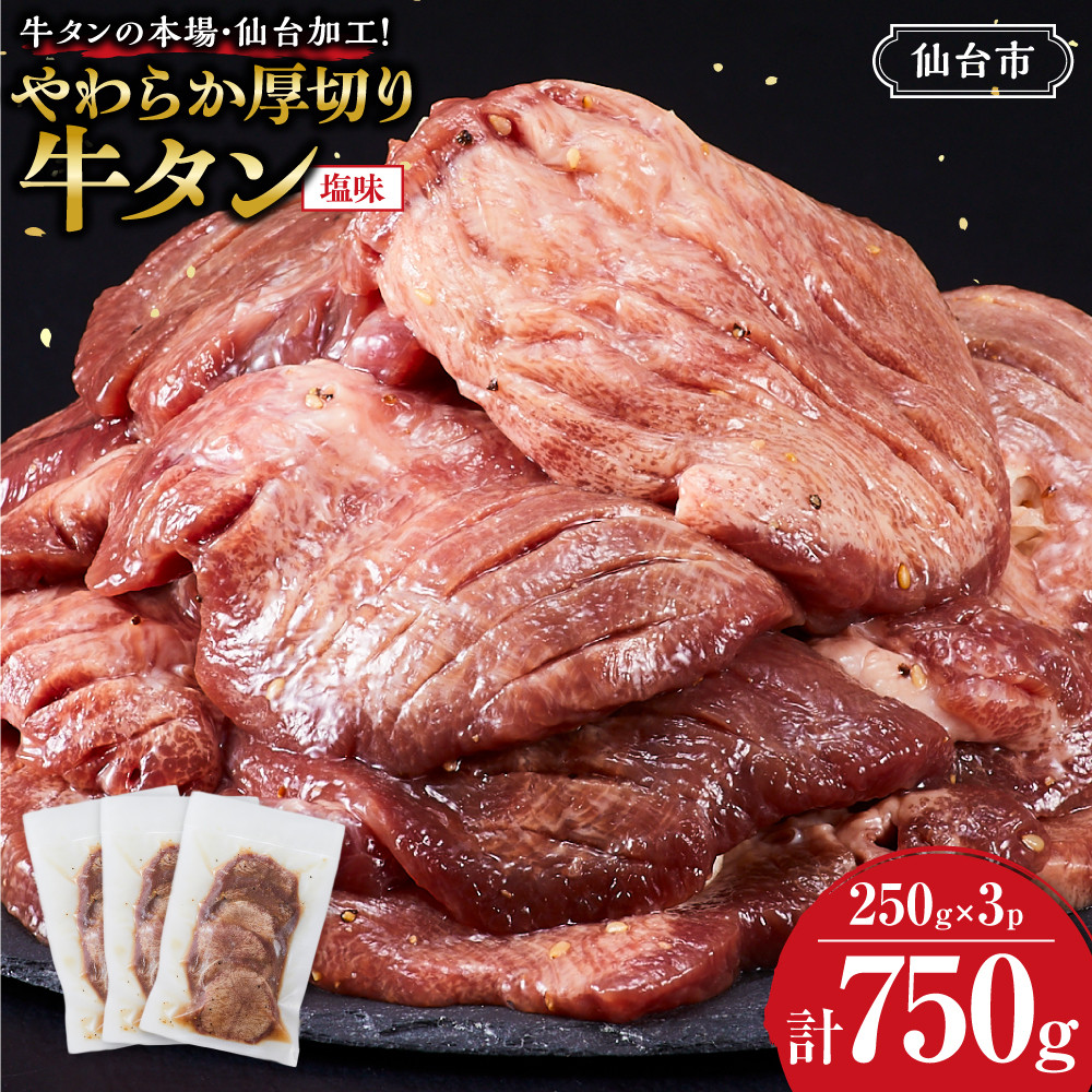 牛タンの本場・仙台加工！やわらか厚切り牛タン 750g（塩味） ｜ 肉 牛肉 タン 食品 仙台 厚切り 塩味 やわらか ギフト 人気 本場 加工