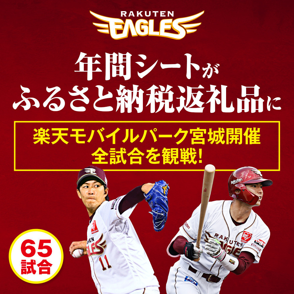 【数量限定】楽天イーグルス 2026シーズン 年間シート 内野席3塁側A　[通路から1,2席目]【 イベント チケット 野球 人気 券 年間シート 体験 内野席 仙台市 楽天イーグルス スポーツ 観戦 スタジアム プロ野球 シーズン パス 】