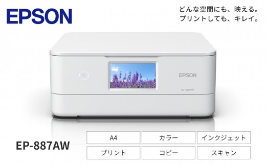 新生活 おすすめ EPSON カラリオ EP-887AW | カラリオ スマホ接続 プリンター コピー 簡単 スキャナー スキャン 印刷 家電製品 電化製品 在宅 長野県 塩尻市
