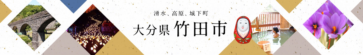 大分県竹田市