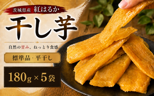 【先行予約】 干し芋 紅はるか 塚田商店 180g 5袋 茨城県産 小分け ほしいも 紅はるか 干しいも 国産 無添加 さつまいも サツマイモ 芋 いも おいも imo 工場直送 添加不使用 糖度 おやつ おかず 平干し 干芋 お菓子 和菓子 スイーツ ほし芋 自然食品 大容量 マツコの知らない世界 ランキング 1位 甘い スーパーツカダ 関東 茨城 筑西 筑西市