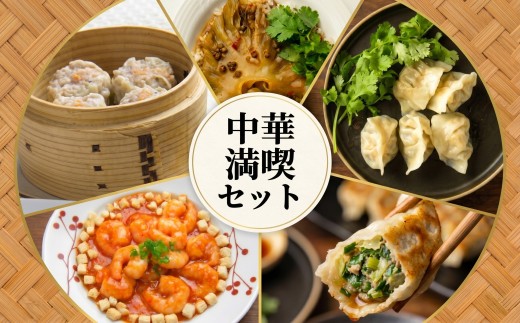 中華 セット (ふかひれ エビチリ 点心詰めあわせ) 餃子 計3種 20個 本格 簡単 おかず フカヒレ 姿煮 エビチリ チリソース 海老 エビ ぷりぷり 水餃子 台湾風 焼き餃子 シュウマイ ローズポーク 使用 鶏肉 豚肉 中華料理 地元 食材 関東 茨城 筑西市 北関東