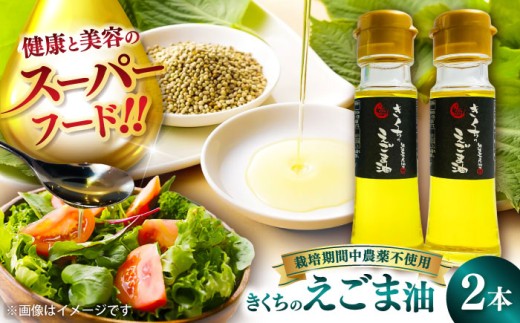 【先行予約】【12月中旬より順次発送】えごま油 きくちのえごま油 計90g(45g×2本) / エゴマ油 えごま油 荏胡麻油 エゴマ えごま 荏胡麻 食用油 セット 熊本 菊陽 人気 おすすめ 国産 無着色 低温圧搾 コールドプレス オイル 油 調味料 健康 美容 オメガ3 αリノレン酸 ご当地 グルメ プレゼント 【菊池えごま生産組合】 [BHAT001]