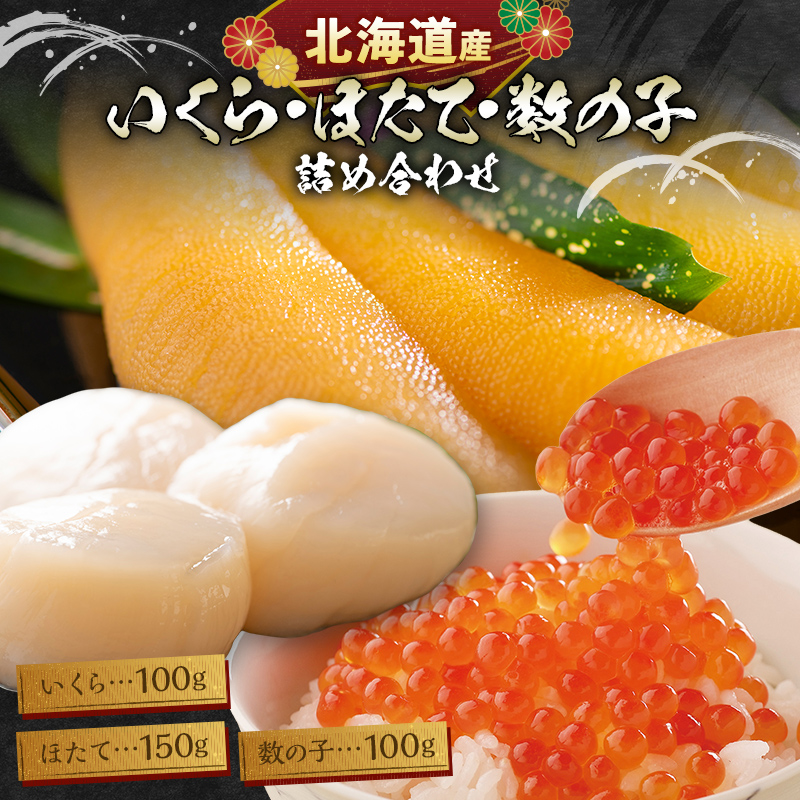 北海道産！いくら・ほたて・数の子詰合せ  F6S-534