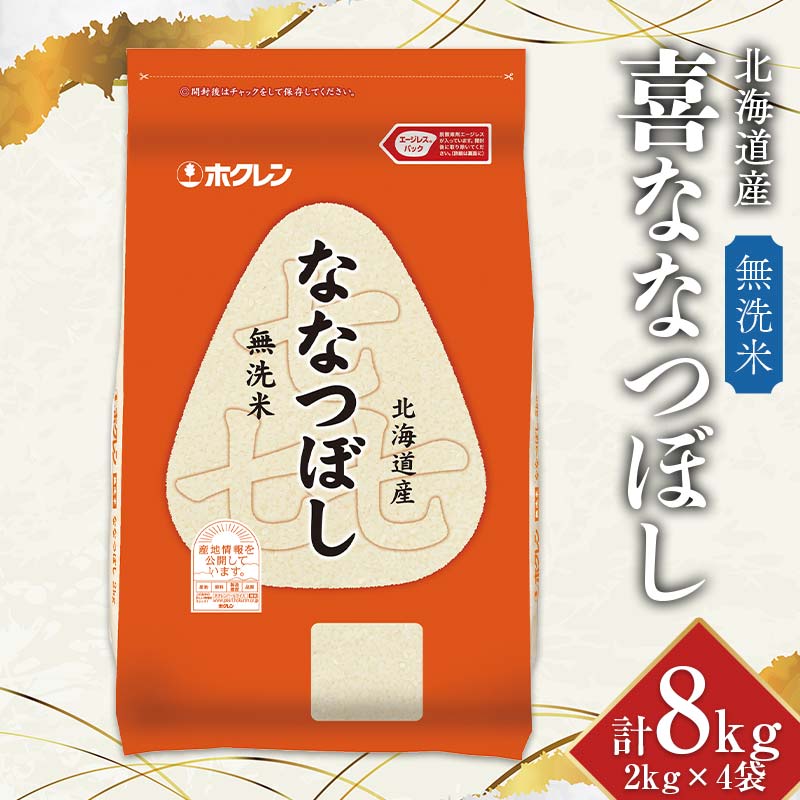令和6年産 ホクレン 北海道産米 喜ななつぼし 2kg×4袋 (無洗米) 計8kg ごはん こめ 白米  F6S-018