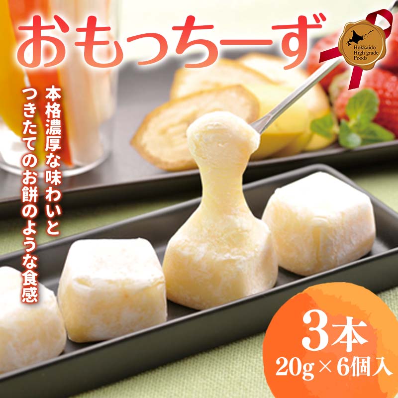 おもっちーず3本セット 北のハイグレード食品 チーズケーキ プレーン わらく堂  F6S-027