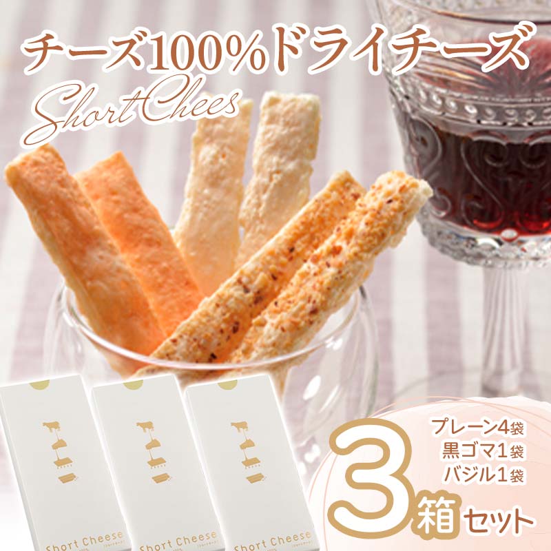 ショートチーズ　シングル３箱セット  F6S-031