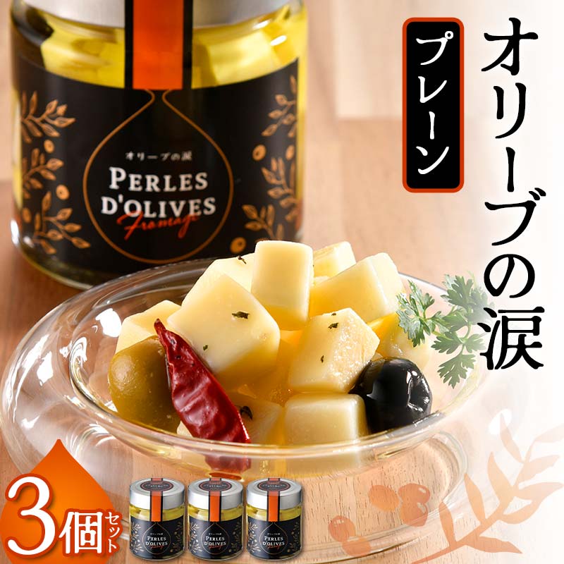 オリーブの涙3個セット  F6S-039