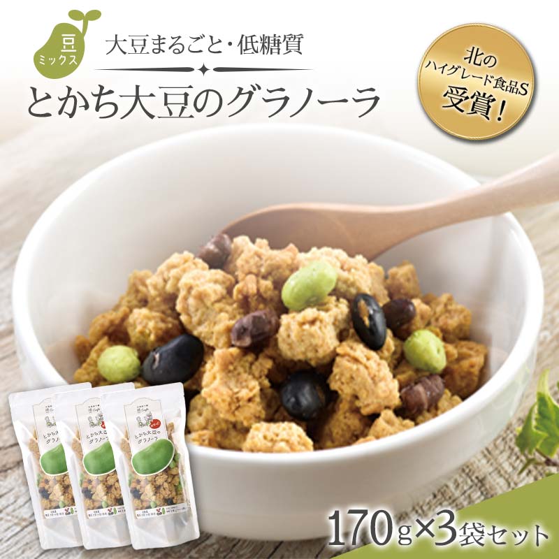 北のハイグレード食品S受賞！大豆まるごと・低糖質「とかち大豆のグラノーラ」豆ミックス170ｇ×3Pセット  F6S-044