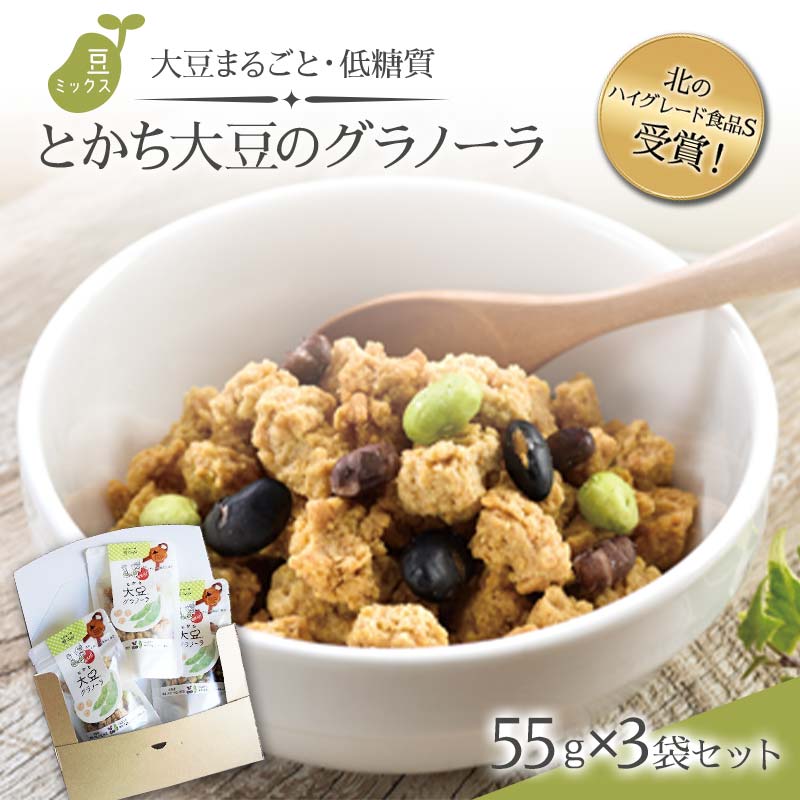 北のハイグレード食品S受賞！大豆まるごと・低糖質「とかち大豆のグラノーラ」豆ミックス55ｇ×3Pセット  F6S-045