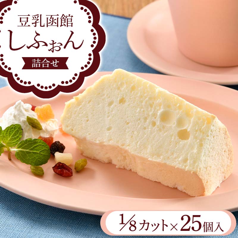 豆乳函館しふぉん詰合せ （カットしふぉん25個入）  F6S-053